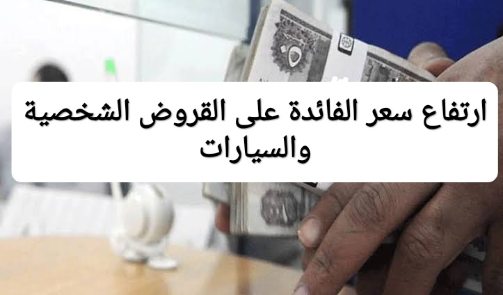 بنك مصر يرفع سعر الفائدة على القروض الشخصية والسيارات