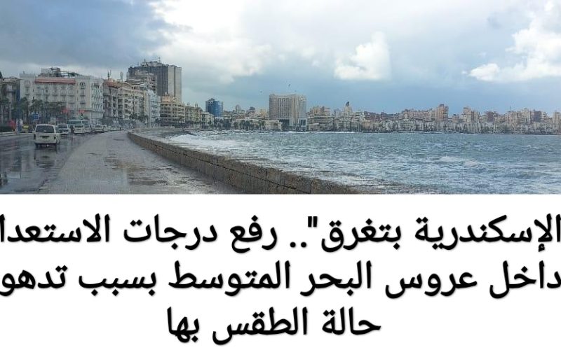 “الإسكندرية هتغرق”.. ارتفاع الموج 6 أمتار وأمطار وعواصف تجتاح الإسكندرية
