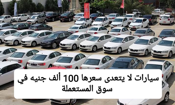 بسوق السيارات المستعملة.. ازاي تشتري عربية بسعر أقل من 100 ألف جنيه؟