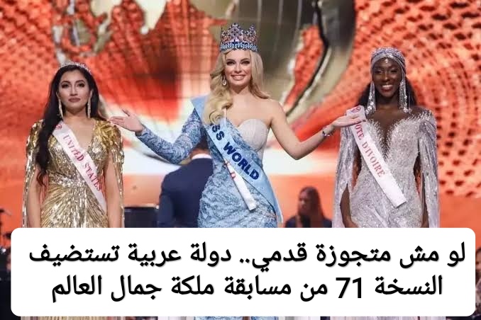 لو مش متجوزة قدمي.. دولة عربية تستضيف النسخة 71 من مسابقة ملكة جمال العالم