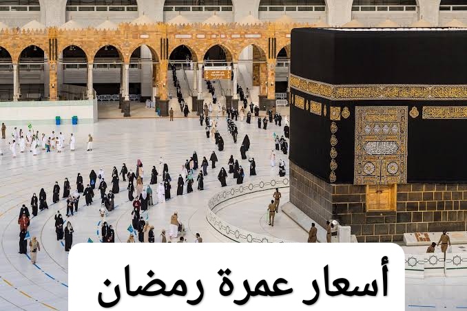 تبدأ من 38 ألف جنيه.. شركات السياحة تعلن عن أسعار عمرة رمضان 2023