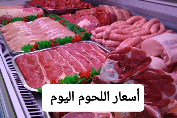 شوف البرازيلي بكام.. أسعار اللحوم الطازجة والمجمدة في الأسواق اليوم 22 فبراير