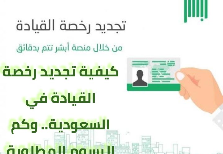 رخصة 10 سنوات.. كيفية تجديد رخصة القيادة في السعودية والرسوم المطلوبة