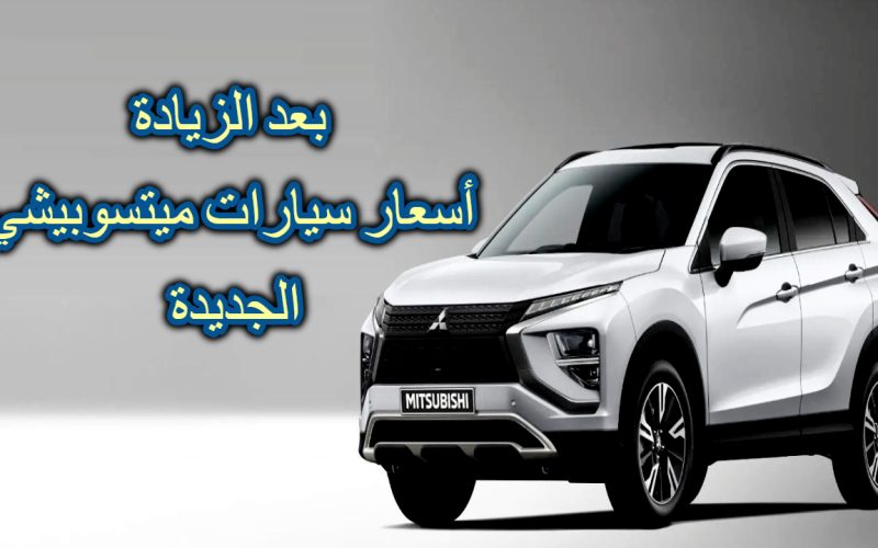 “بعد الزيادات الأخيرة” أسعار سيارات ميتسوبيشي 2023 في مصر