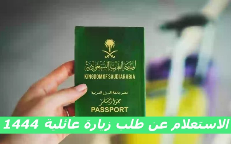 الخارجية السعودية توضح كيفية الاستعلام عن طلب زيارة عائلية 1444 وطريقة تعديل الطلب