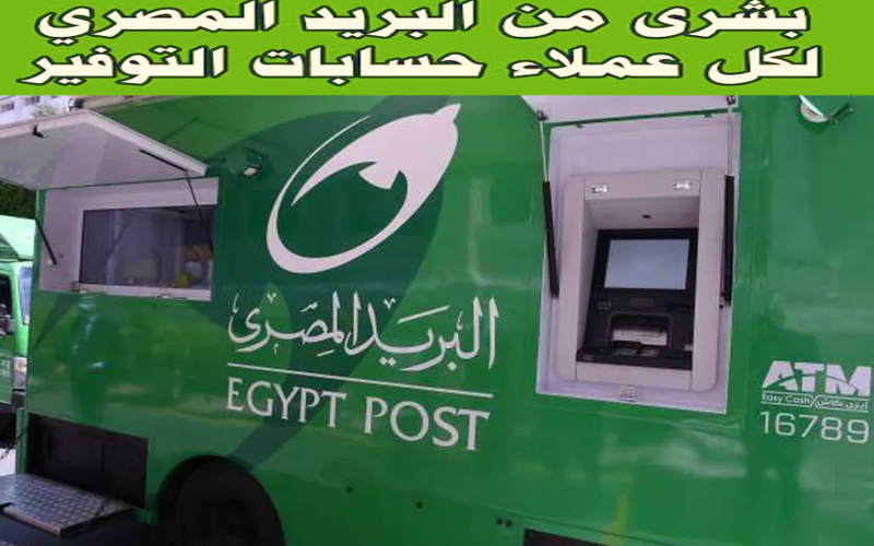 للتسهيل على العملاء.. البريد المصري يزف خبر سار بشأن حسابات التوفير