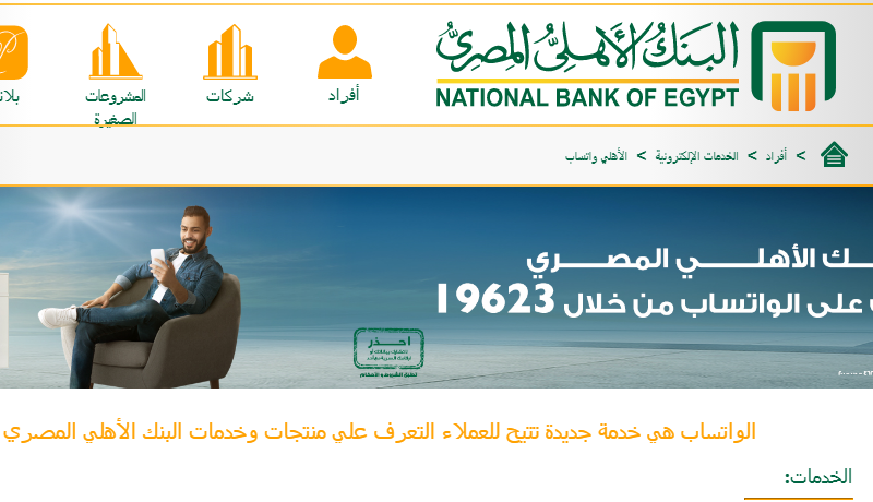 رقم خدمة عملاء البنك الأهلي المصري واتساب وطريقة الاتسعلام عن فروع البنك