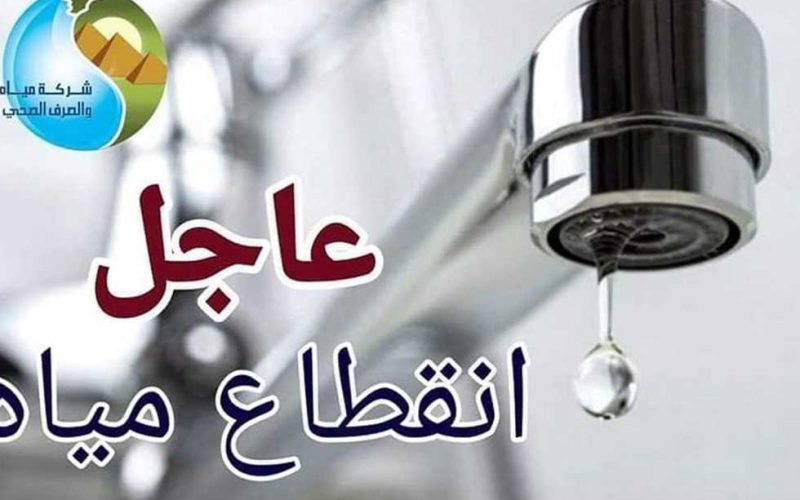 “عشان تعملوا حسابكم”.. غداً انقطاع المياه على هذه المناطق لمدة 9 ساعات