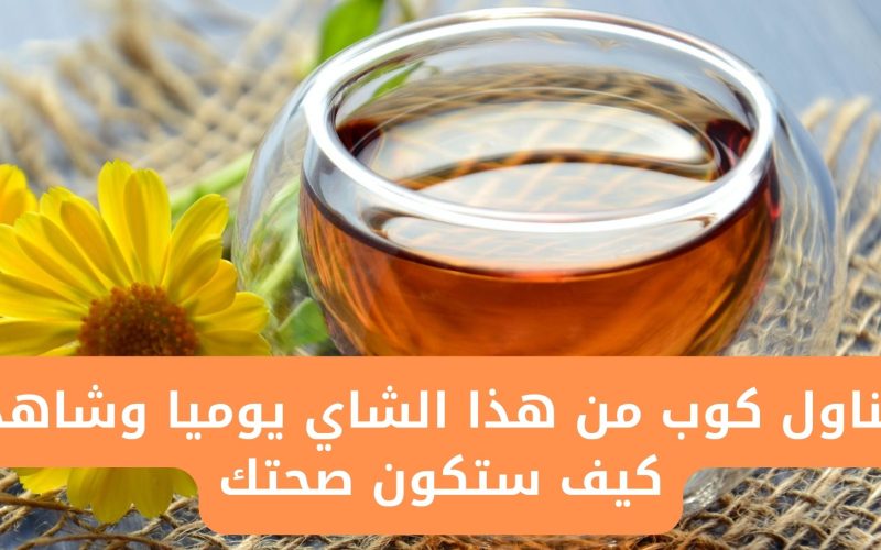 “اشربه وانسى والبواسير”.. تناول هذا النوع من الشاي يوميًا يخفف الآلام ويقوي المناعة