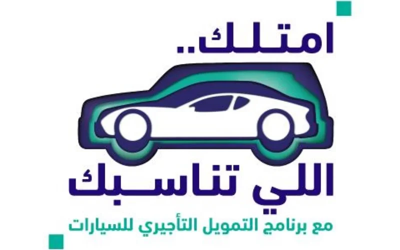 “تبي سيارة” شروط التقديم على برنامج التمويل التأجيري للسيارات 1444 للسعودييين وغير السعوديين بدون تحويل راتب