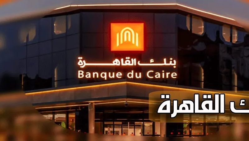 «بعائد يصل إلى 17.25%».. كل ما تريد معرفته عن شهادات ”البريمو“ الادخارية من بنك القاهرة