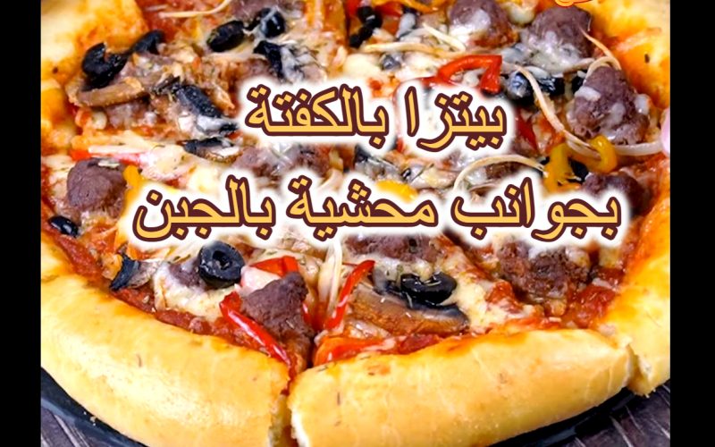 “بجوانب محشية بالجبن” طريقة عمل بيتزا بالكفتة سهلة للمبتدئين