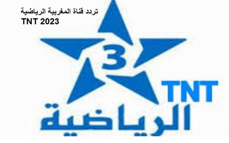 تردد قناة TNT الرياضية المغربية الناقلة لمباريات كأس العالم 2023 بدون تشفير