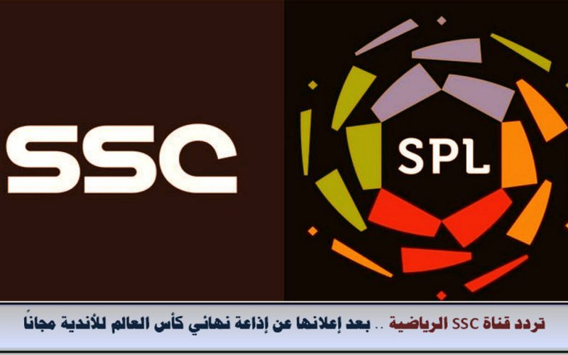 تردد قناة SSC الرياضية .. بعد إعلانها عن أذاعة نهائي كأس العالم للأندية مجانًا