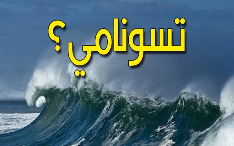 بعد زلزال تركيا.. “البحوث الفلكية” تكشف حقيقة حدوث إعصار تسونامي في مصر خلال أيام