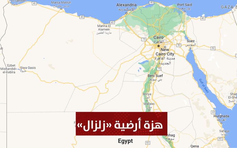 بعد انتشار التوقعات المرعبة.. حقيقة حدوث زلزال قوي في مصر خلال يوم 28 فبراير