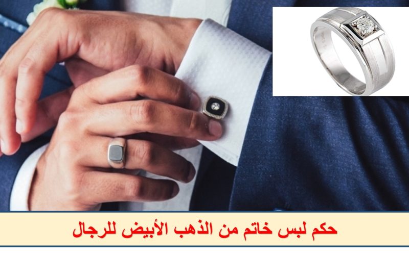 الإفتاء المصرية توضح حكم لبس خاتم من الذهب الأبيض للرجال| تفاصيل