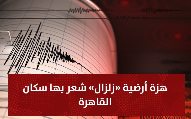 شعر به سكان القاهرة.. زلزال بقوى 4.05 ريختر يضرب السويس وبورسعيد منذ قليل
