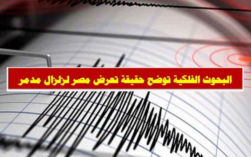 هل تتعرض مصر للزلزال؟.. البحوث الفلكية توضح حقيقة تعرض مصر لزلزال مدمر بعد التصريح الهولندي