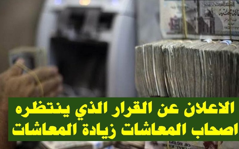 “المعاش هيزيد 15%”.. الحكومة تعلن رسميًا عن موعد زيادة معاشات 10 مليون مواطن