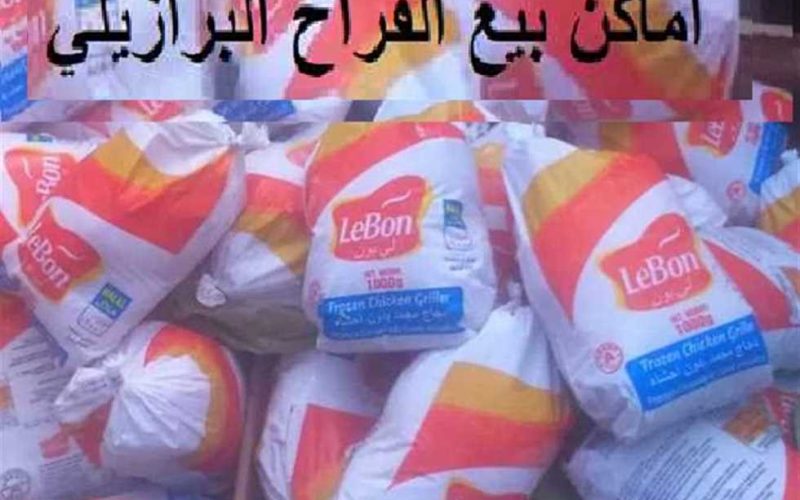 65 جنيه.. التموين تعلن أماكن بيع الفراخ البرازيلي وأسعارها