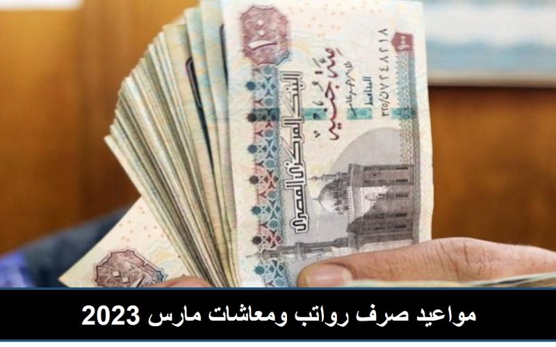 “شبرق وروق علي بيتك”.. مواعيد صرف رواتب ومعاشات مارس 2023