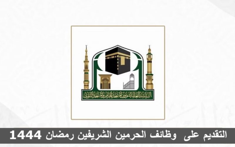 شروط وموعد التقديم على وظائف الحرمين الشريفين الموسمية رمضان 1444 في السعودية