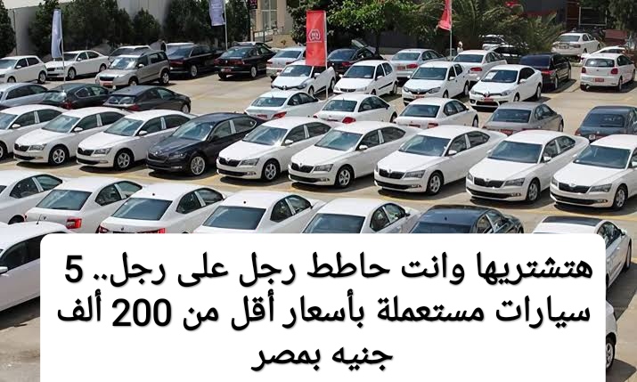 “هتشتريها بسعر كويس”.. 5 سيارات مستعملة بأسعار أقل من 200 ألف جنيه