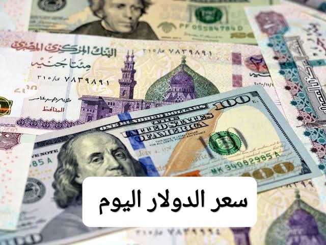 بكام في البنك.. سعر الدولار اليوم الأحد 5 مارس 2023 بعد عودة البنوك من الإجازة