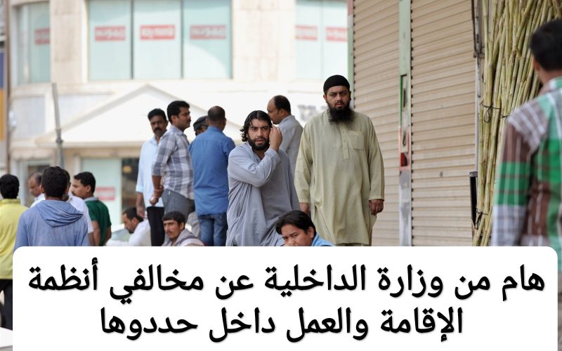 بيان هام من وزارة الداخلية السعودية عن مخالفي أنظمة الإقامة والعمل داخل حددوها