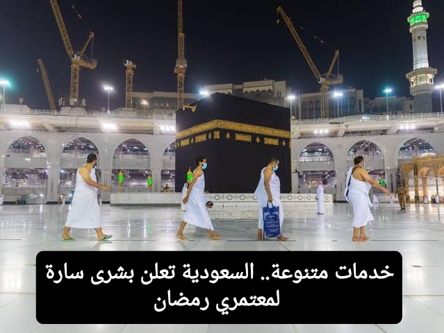 خدمات متنوعة.. السعودية تعلن بشرى سارة لمعتمري رمضان