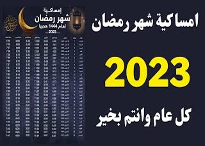 كل عام وأنتم بخير.. امساكية رمضان 2023 حسب توقيت القاهرة