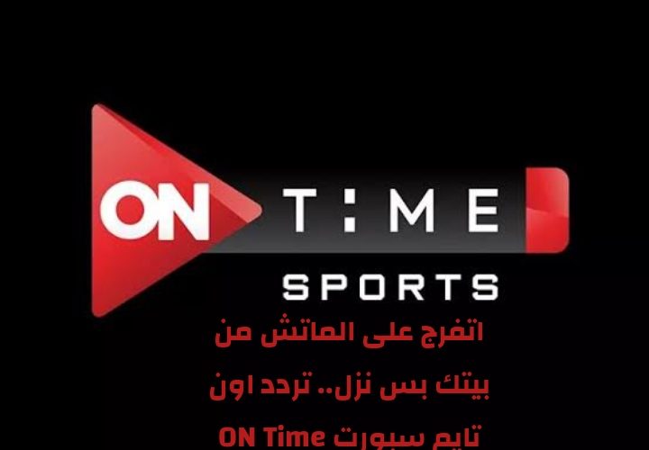 تردد قناة اون تايم سبورت ON Time Sports الجديد 2023