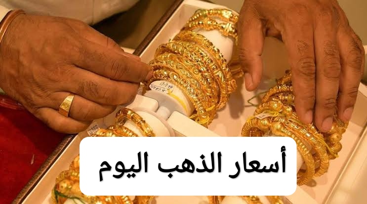 رزق العرسان.. هبوط مفاجئ في أسعار الذهب اليوم في مصر