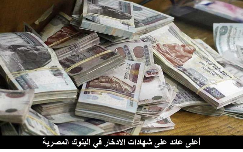 بعد انتهاء شهادات ال18% من البنك الأهلي.. أعلى عائد على شهادات الادخار في البنوك المصرية