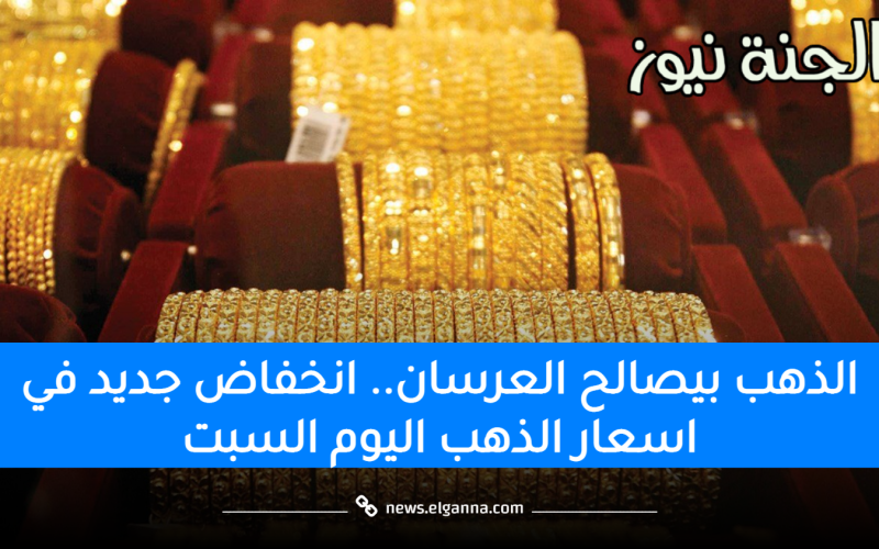 الذهب بيصالح العرسان.. انخفاض جديد في أسعار الذهب اليوم السبت وعيار 21 مفاجأة