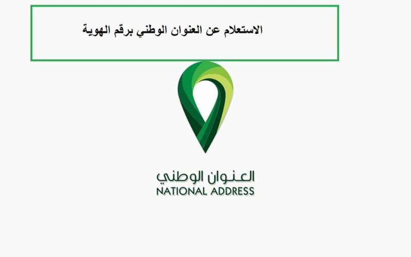 طريقة استخراج العنوان الوطني من موقع البريد السعودي سُبل وتطبيق توكلنا