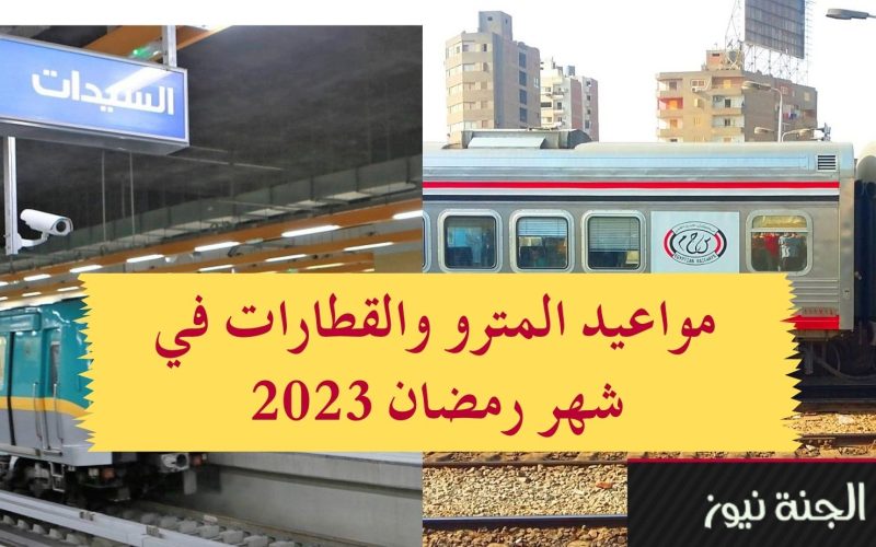 “عشان تروح وتيجي براحتك”.. مواعيد المترو والقطارات في شهر رمضان 2023 وإجازة عيد الفطر
