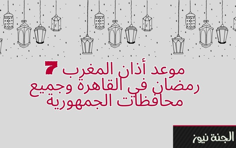 “اعرف هتفطر امتى النهاردة”.. موعد أذان المغرب 7 رمضان في جميع المحافظات