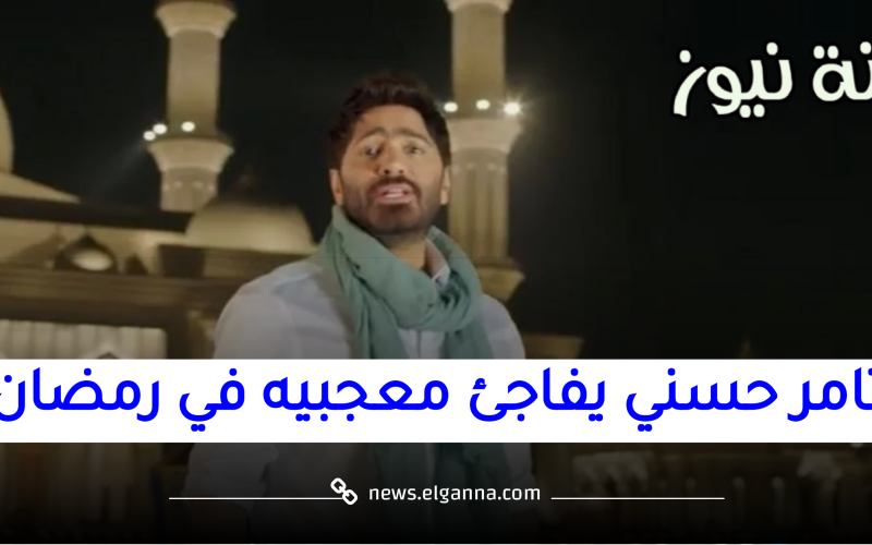تامر حسني يفاجئ معجبيه بأغنية جديدة رفقة عائلته في رمضان