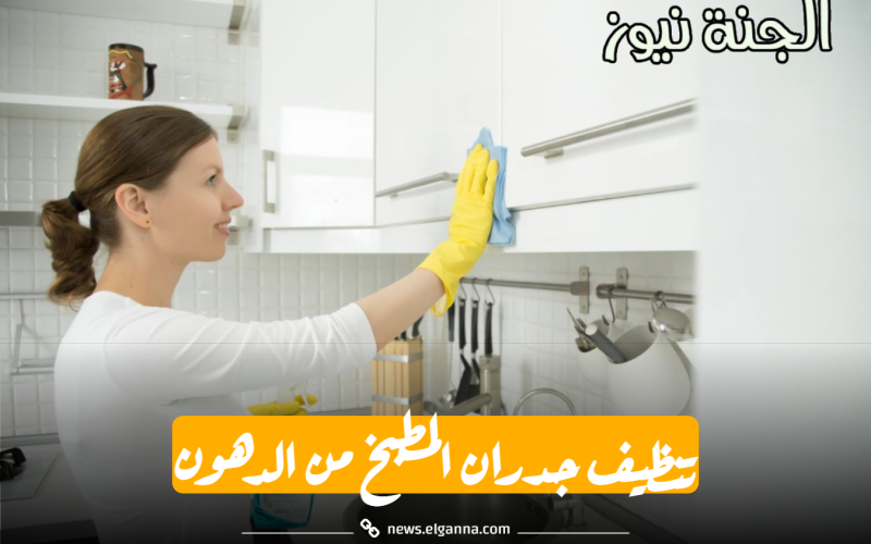 “بمكونات موجودة في كل بيت” كيفية تنظيف جدران المطبخ من الدهون بأقل تكلفة |فعّالة 100%