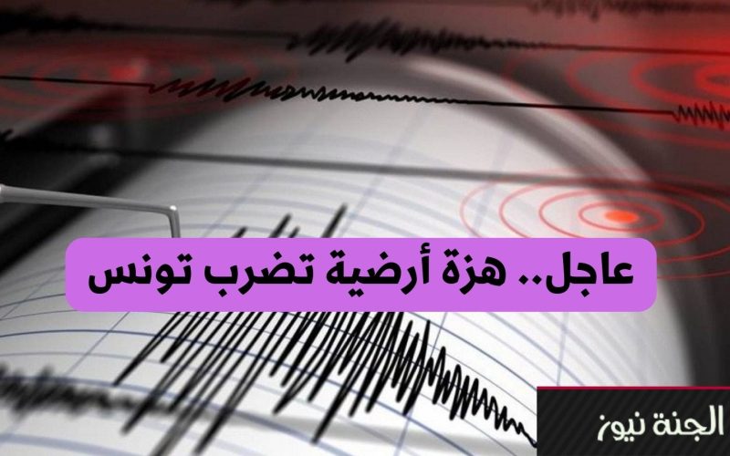 عاجل.. زلزال يضرب تونس للمرة الثانية خلال أسبوع