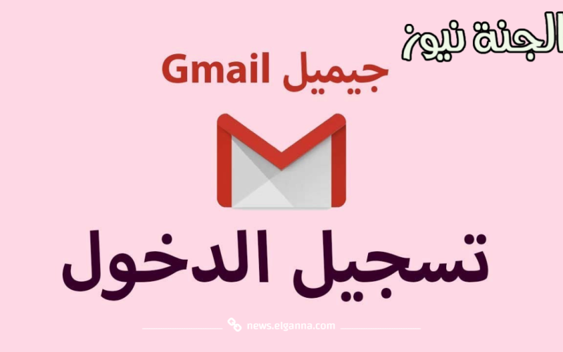 تسجيل دخول جيميل وخطوات إنشاء حساب Gmail