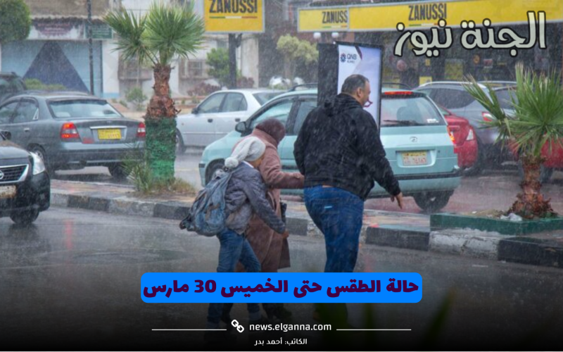 “لمي الغسيل يا مدام”.. عاجل من الأرصاد للمواطنين بشأن حالة الطقس ال 6 أيام القادمة