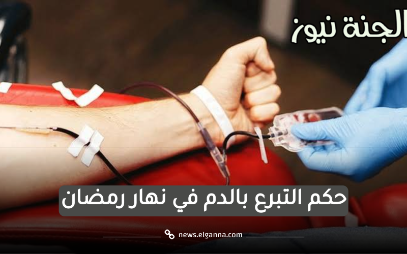 بيفطر ولا لا؟.. حكم التبرع بالدم في نهار رمضان