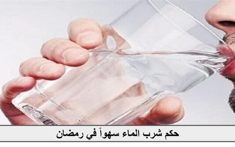 الإفتاء المصرية توضح حكم شرب الماء سهوًا في رمضان| تفاصيل