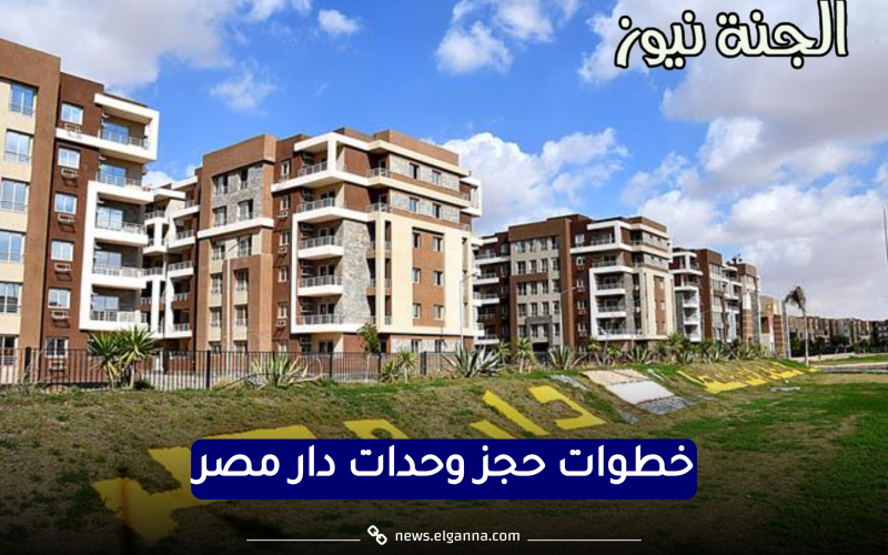الحجز بدأ رسميًا.. خطوات حجز وحدات دار مصر في 4 مدن جديدة