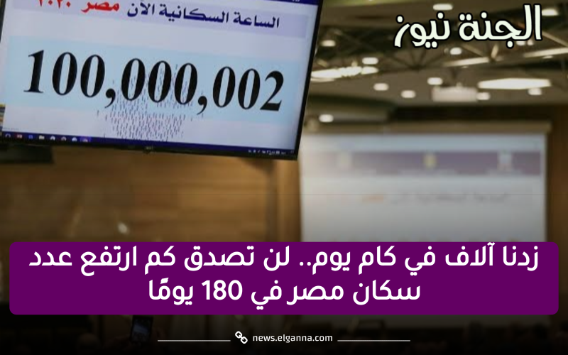 زدنا آلاف في كام يوم.. لن تصدق كم ارتفع عدد سكان مصر في 180 يومًا