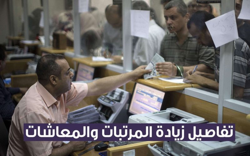 “خلاص بقى رسمي”.. الحكومة تكشف موعد زيادة المرتبات والمعاشات لملايين المصريين