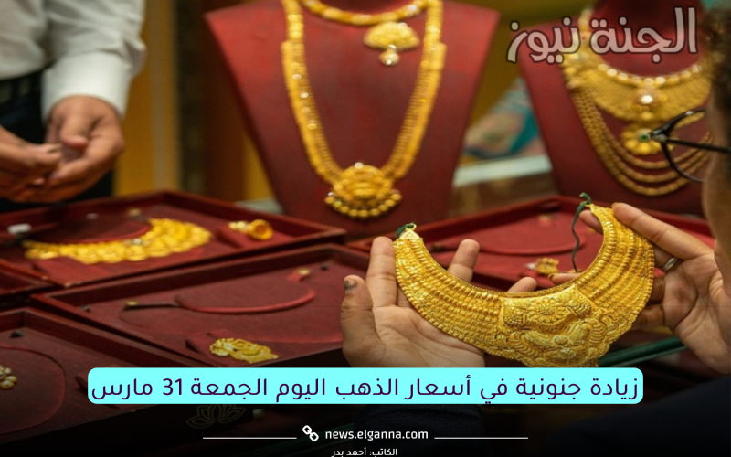 “الجرام طاير”.. ارتفاع جديد في أسعار الذهب بتعاملات الجمعة 9 رمضان 2023 وهذا سعر عيار 21 الآن